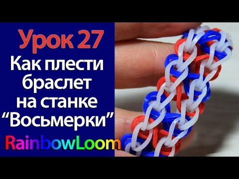 Уроки плетения браслетов на станке для начинающих Уроки плетения браслетов на станке для начинающих