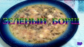 Зеленый борщ со щавелем и яйцом Зеленый борщ со щавелем и яйцом
