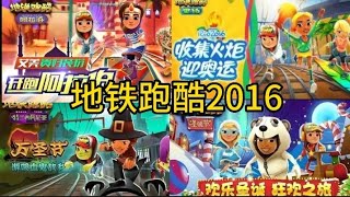 Rewind 2016 Subway Surfers Chinese Version 地铁跑酷中文版2016全世界