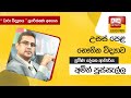 Ada Derana Education - Physics (A/L) 21-11-2021