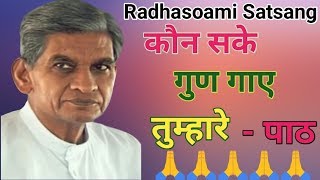 कन सक गण गय तमहर - Radhasoami Satsang Dayalbagh Path Kaun Sake Gun E Tumhare