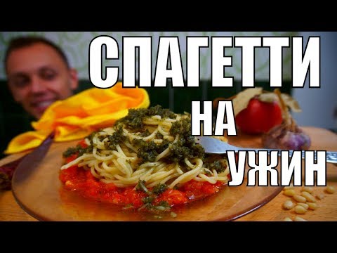 Паста с песто на ужин - как приготовить спагетти вкусно и быстро! Паста с песто на ужин - как приготовить спагетти вкусно и быстро!