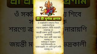 ম দরগর পরণম মনতর Durga Pranam Mantra দরগ পজ