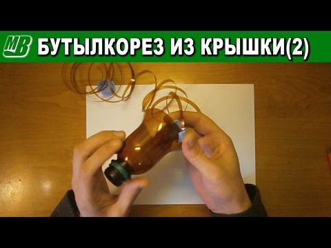 Как сделать бутылкорез для пластиковых бутылок Как сделать бутылкорез для пластиковых бутылок