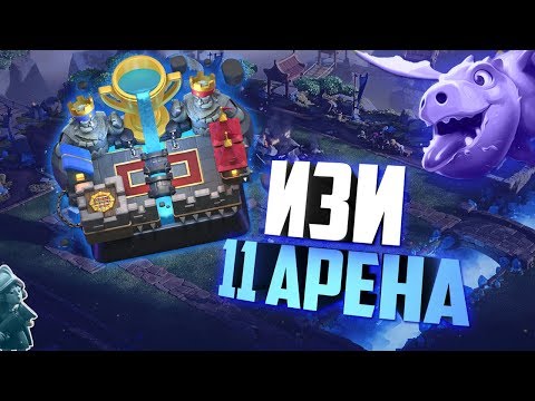 колоды для clash royale 5-10 арена #3