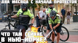 Два Месяца С Начала Протестов. Что Сейчас Происходит В Нью-Йорке.