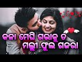 || kala meghi gabha ku to mali phula gajara || odia love song || 🌹❤️🥰