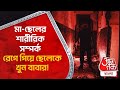 ​মা-ছেলের শারীরিক সম্পর্ক, রেগে গিয়ে ছেলেকে খুন বাবার! UP Crime News | Aaj Tak Bangla