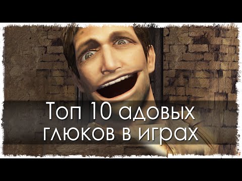 Топ 10 адовых глюков в играх (Часть 10) Топ 10 адовых глюков в играх (Часть 10)