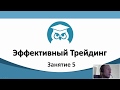 Эффективный Трейдинг. (Денис Абросимов и Павел Жуковский - Издательство Info-DVD) Эффективный Трейдинг. (Денис Абросимов и Павел Жуковский - Издательство Info-DVD)
