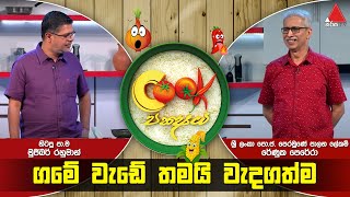 Cook Pakshaya   | Episode 22