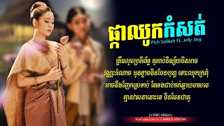 ផកឈកកសត Pka Chhouk Kom Sot Pich Solikah Ft Jelly Jing - Original Lyric