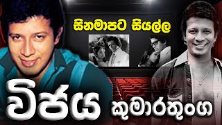Vijaya Kumarathunga - Vijaya Kumarathunga Films