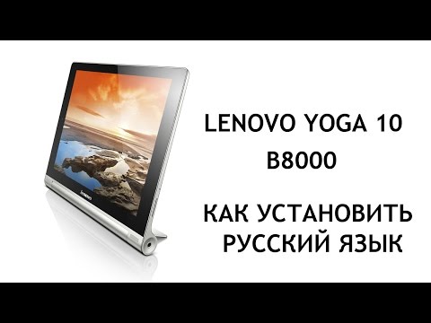 Как сделать lenovo на русском языке Как сделать lenovo на русском языке