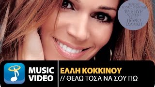 Watch Elli Kokkinou Thelo Tosa Na Sou Po video