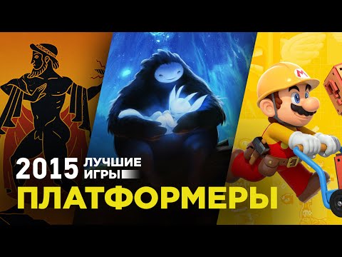 Лучшие игры 2015: Платформеры Лучшие игры 2015: Платформеры