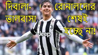 দিবালা-রোনালদোর ভালবাসা শেষই হচ্ছে না! Dybala l Ronaldo Football news
