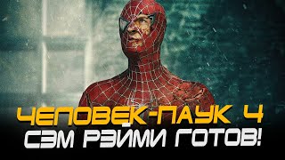 Человек-Паук 4 - Сэм Рэйми Готов Снять Фильм! (Spider-Man 4)