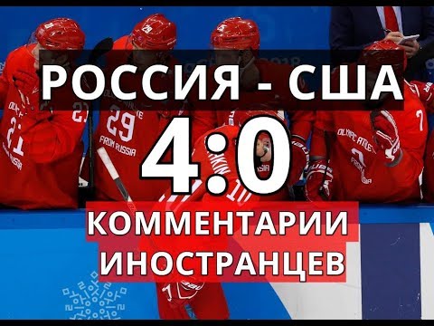 Хоккей: Россия - США (4:0) Комментарии иностранцев. Олимпиада 2018 Хоккей: Россия - США (4:0) Комментарии иностранцев. Олимпиада 2018