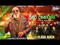 Punchi Dagakariye | පුන්චි දගකාරියේ | Senanayaka Weraliyadda | Flash Back | 2024 Live Show FlashBack