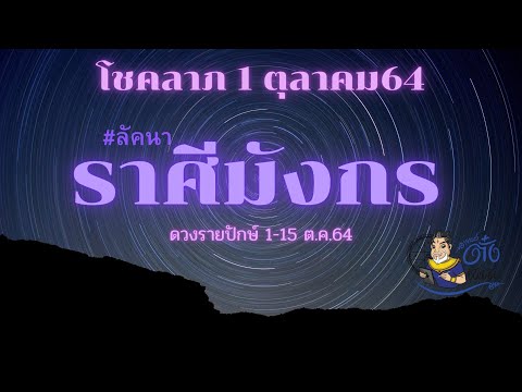 #ลัคนาราศีมังกร, โชคลาภวันที่ 1 ต.ค., ดวงรายปักษ์, วันที่ 1-15 ต.ค.64, #อาจารย์ตั๋งจั๋งหนับ
