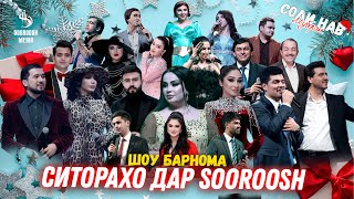 Шоу Барнома Ситорахо Дар Sooroosh 2024