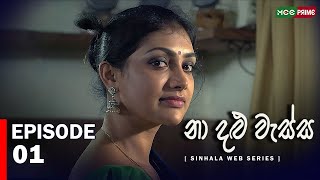 Naa Dhalu Wessa | Episode 1