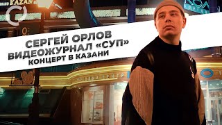 Сергей Орлов, Видеожурнал 