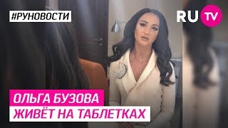 Ольга Бузова живёт на таблетках