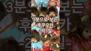 3분으로 보는 후쿠오카 2박3일