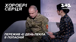 41 День Пекла!!! Як Українські Військові Тримали Оборону Попасної | Хоробрі Серця