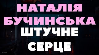 Наталія Бучинська - Штучне Серце