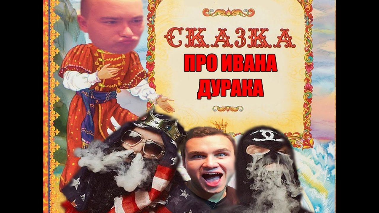 Фильм сказка про ивана дурака 2018 Фильм сказка про ивана дурака 2018