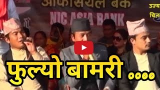 Fulyo bamari Ghamsa Ghamsi Live Lok Dohori at Devchuli Mahotsab 2073 Fulyo bamari Ghamsa Ghamsi Live Lok Dohori at Devchuli Mahotsab 2073