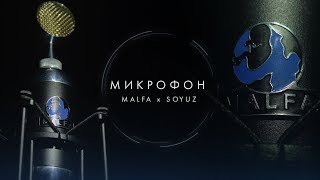 Soyuz Microphones X Malfa