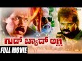 Good Bad Ugly | ಗುಡ್ ಬ್ಯಾಡ ಅಗ್ಲಿ  | Tiger Prabhakar | Nisha |  Kannada Full Movie  | Action Movie