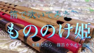 演奏動画「もののけ姫」♪朱鷺たたら 篠笛カラオケ道場 #篠笛#演奏動画#和楽器#もののけ姫#ジブリ