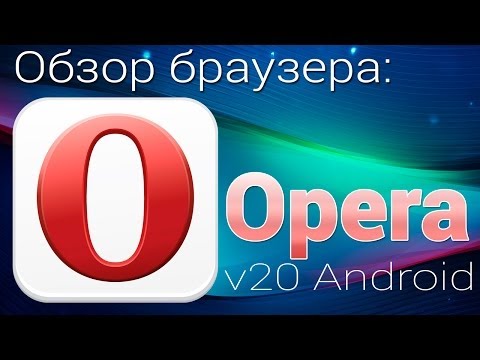 Скачать Опера На Андроид 4.0
