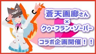 〈蒼天画廊×クゥ〉コラボ企画のおしらせです…!!【VTuber クゥ】
