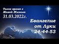 СЛОВО БОЖИЕ. Тихое время с ЖЖ. [Евангелие от Луки 24:44–53] Новая глава (31.03.2022)