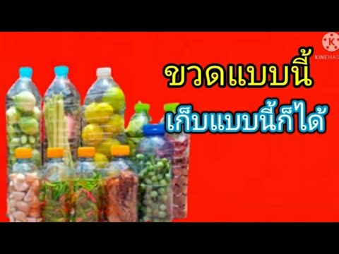 ขวดน้ำ ถนอมอาหาร