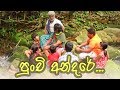 පුංචි අන්දරේ | Punchi Andare | Sinhala Family & Kids Movie