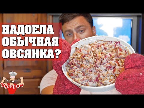 КОГДА НАДОЕЛА ОБЫЧНАЯ ОВСЯНКА... КОГДА НАДОЕЛА ОБЫЧНАЯ ОВСЯНКА...