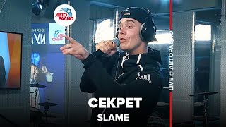 Slame - Секрет