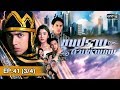 ขุนปราบดาบข้ามภพ | EP.41 (3/4) | 19 ก.พ. 62 | one31