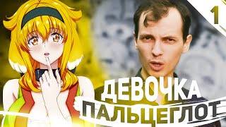 Девочка Пальцеглот - Анимешоу