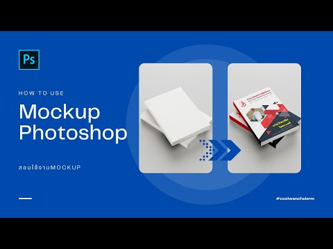 Mockup Photoshop สอนใช้งาน Mockup