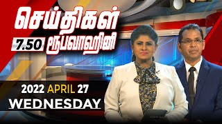 2022-04-27 | Nethra TV Tamil News 7.50 pm