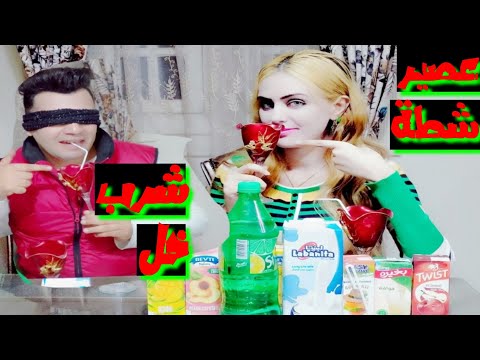 تحدى لاتختار المشروب الخاطئ والعقاب مفاجأة تحدى لاتختار المشروب الخاطئ والعقاب مفاجأة