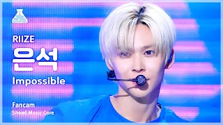 [예능연구소] Riize Eunseok (라이즈 은석) – Impossible Fancam | Show! Musiccore | Mbc240427방송